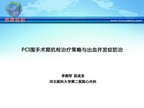 [CSC2012]PCI围手术期抗栓治疗策略与出血并发症防治