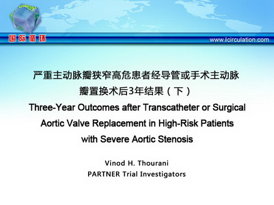 [ACC2013]严重主动脉瓣狭窄高危患者经导管或手术主动脉瓣置换术后3年结果（下）